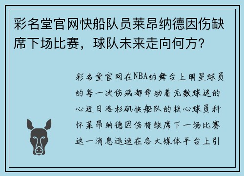 彩名堂官网快船队员莱昂纳德因伤缺席下场比赛，球队未来走向何方？