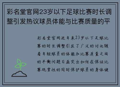 彩名堂官网23岁以下足球比赛时长调整引发热议球员体能与比赛质量的平衡探讨