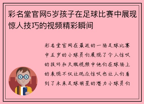 彩名堂官网5岁孩子在足球比赛中展现惊人技巧的视频精彩瞬间
