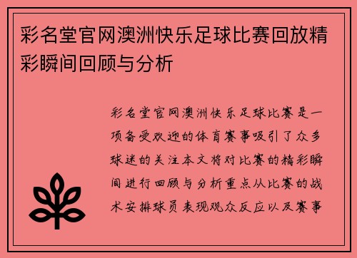 彩名堂官网澳洲快乐足球比赛回放精彩瞬间回顾与分析