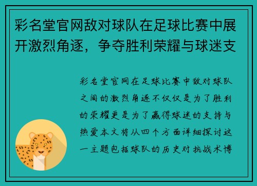彩名堂官网敌对球队在足球比赛中展开激烈角逐，争夺胜利荣耀与球迷支持