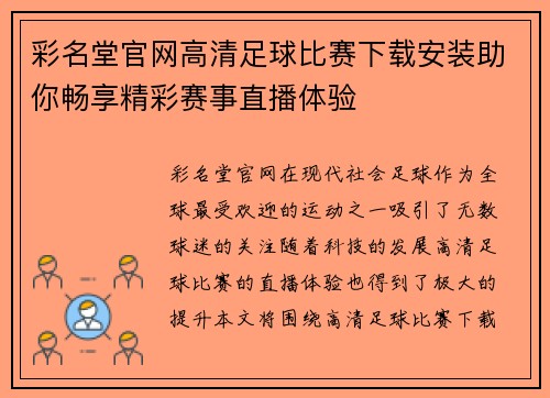 彩名堂官网高清足球比赛下载安装助你畅享精彩赛事直播体验
