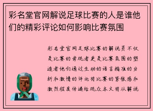 彩名堂官网解说足球比赛的人是谁他们的精彩评论如何影响比赛氛围