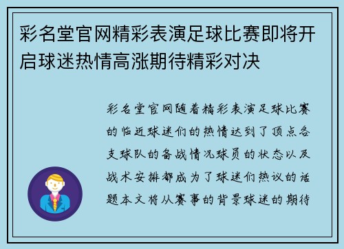 彩名堂官网精彩表演足球比赛即将开启球迷热情高涨期待精彩对决
