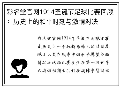 彩名堂官网1914圣诞节足球比赛回顾：历史上的和平时刻与激情对决