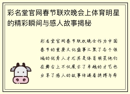 彩名堂官网春节联欢晚会上体育明星的精彩瞬间与感人故事揭秘