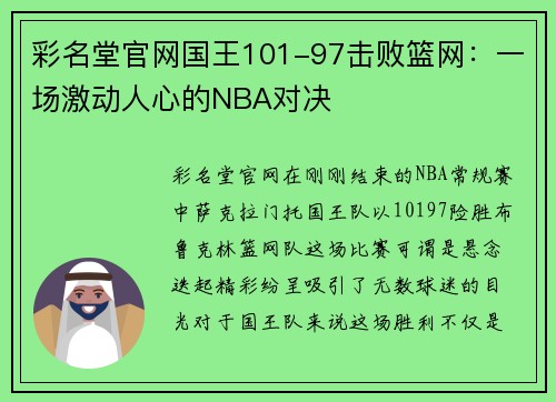 彩名堂官网国王101-97击败篮网：一场激动人心的NBA对决