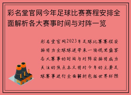 彩名堂官网今年足球比赛赛程安排全面解析各大赛事时间与对阵一览
