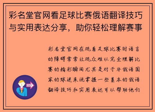 彩名堂官网看足球比赛俄语翻译技巧与实用表达分享，助你轻松理解赛事精彩瞬间