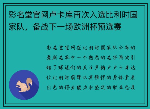 彩名堂官网卢卡库再次入选比利时国家队，备战下一场欧洲杯预选赛