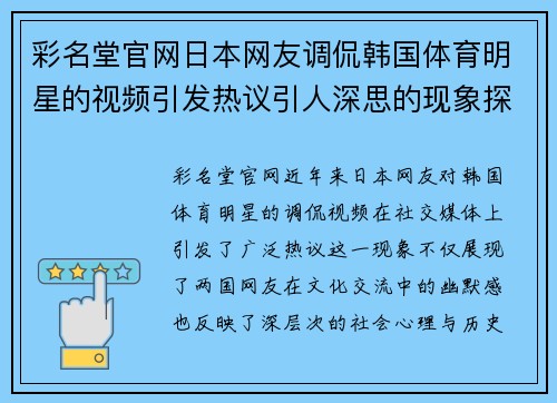 彩名堂官网日本网友调侃韩国体育明星的视频引发热议引人深思的现象探讨