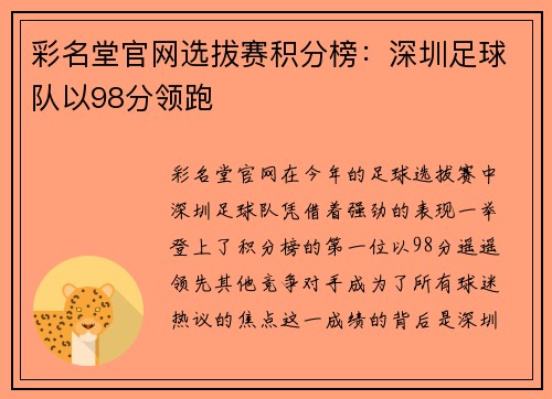 彩名堂官网选拔赛积分榜：深圳足球队以98分领跑