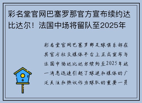 彩名堂官网巴塞罗那官方宣布续约达比达尔！法国中场将留队至2025年