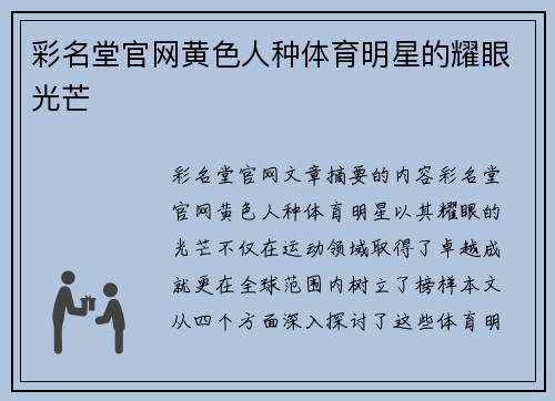 彩名堂官网黄色人种体育明星的耀眼光芒
