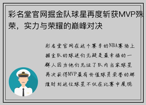 彩名堂官网掘金队球星再度斩获MVP殊荣，实力与荣耀的巅峰对决