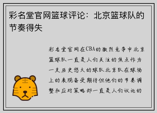 彩名堂官网篮球评论：北京篮球队的节奏得失