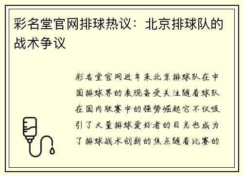 彩名堂官网排球热议：北京排球队的战术争议