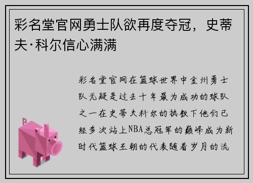 彩名堂官网勇士队欲再度夺冠，史蒂夫·科尔信心满满