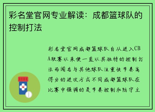 彩名堂官网专业解读：成都篮球队的控制打法