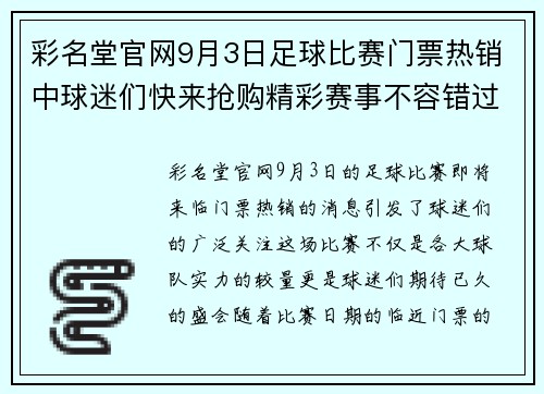 彩名堂官网9月3日足球比赛门票热销中球迷们快来抢购精彩赛事不容错过