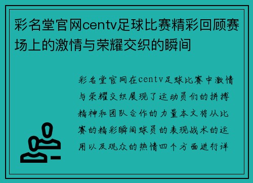 彩名堂官网centv足球比赛精彩回顾赛场上的激情与荣耀交织的瞬间