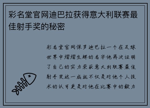 彩名堂官网迪巴拉获得意大利联赛最佳射手奖的秘密
