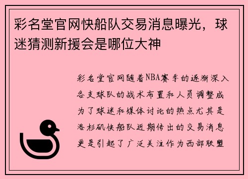 彩名堂官网快船队交易消息曝光，球迷猜测新援会是哪位大神