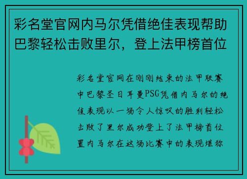 彩名堂官网内马尔凭借绝佳表现帮助巴黎轻松击败里尔，登上法甲榜首位置