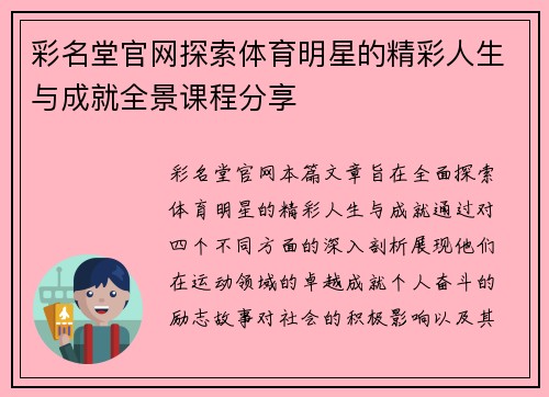 彩名堂官网探索体育明星的精彩人生与成就全景课程分享
