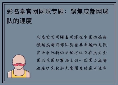 彩名堂官网网球专题：聚焦成都网球队的速度