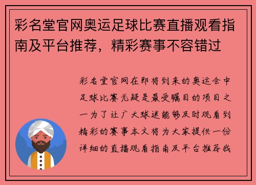 彩名堂官网奥运足球比赛直播观看指南及平台推荐，精彩赛事不容错过