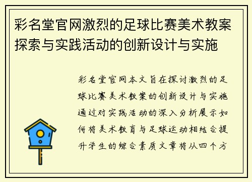 彩名堂官网激烈的足球比赛美术教案探索与实践活动的创新设计与实施