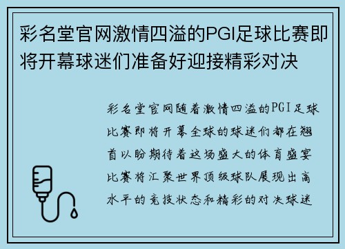 彩名堂官网激情四溢的PGI足球比赛即将开幕球迷们准备好迎接精彩对决