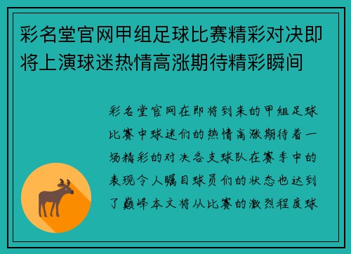 彩名堂官网甲组足球比赛精彩对决即将上演球迷热情高涨期待精彩瞬间