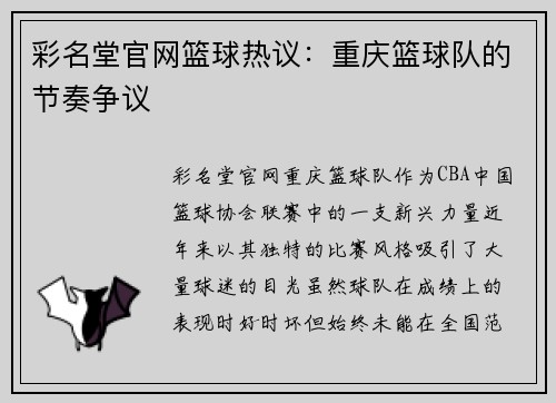 彩名堂官网篮球热议：重庆篮球队的节奏争议