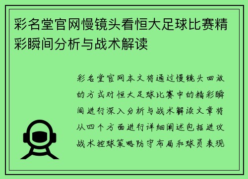 彩名堂官网慢镜头看恒大足球比赛精彩瞬间分析与战术解读