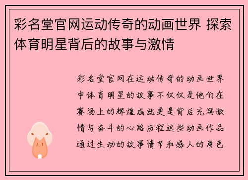 彩名堂官网运动传奇的动画世界 探索体育明星背后的故事与激情