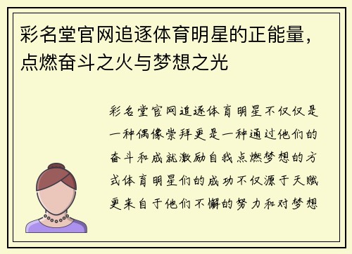 彩名堂官网追逐体育明星的正能量，点燃奋斗之火与梦想之光