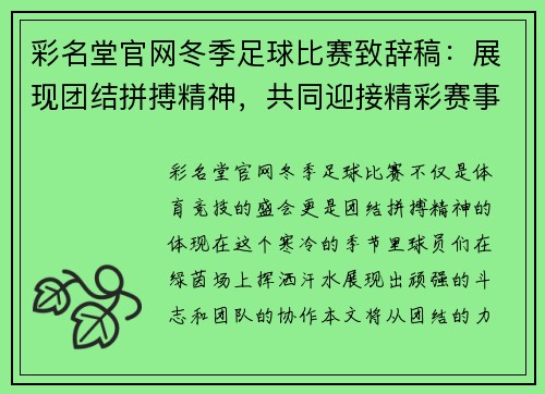 彩名堂官网冬季足球比赛致辞稿：展现团结拼搏精神，共同迎接精彩赛事的到来