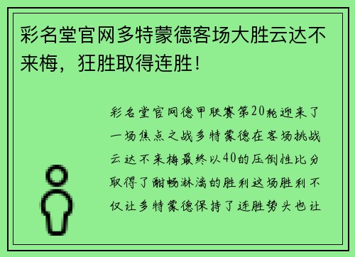 彩名堂官网多特蒙德客场大胜云达不来梅，狂胜取得连胜！