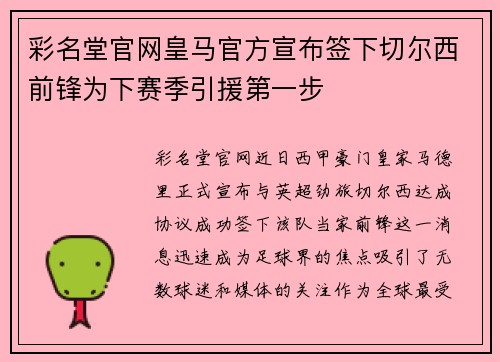 彩名堂官网皇马官方宣布签下切尔西前锋为下赛季引援第一步