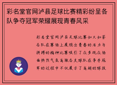 彩名堂官网泸县足球比赛精彩纷呈各队争夺冠军荣耀展现青春风采
