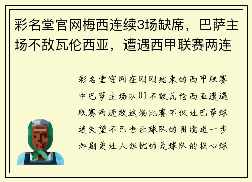 彩名堂官网梅西连续3场缺席，巴萨主场不敌瓦伦西亚，遭遇西甲联赛两连败