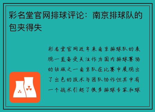 彩名堂官网排球评论：南京排球队的包夹得失