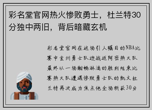 彩名堂官网热火惨败勇士，杜兰特30分独中两旧，背后暗藏玄机