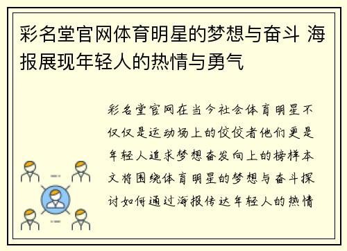 彩名堂官网体育明星的梦想与奋斗 海报展现年轻人的热情与勇气