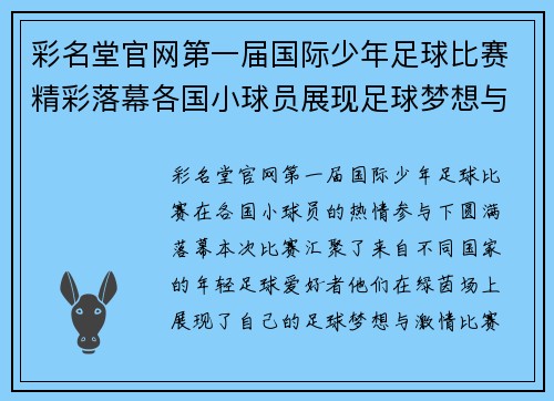 彩名堂官网第一届国际少年足球比赛精彩落幕各国小球员展现足球梦想与激情