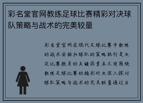 彩名堂官网教练足球比赛精彩对决球队策略与战术的完美较量
