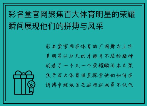 彩名堂官网聚焦百大体育明星的荣耀瞬间展现他们的拼搏与风采