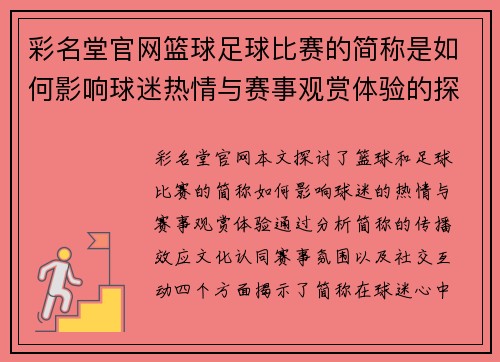 彩名堂官网篮球足球比赛的简称是如何影响球迷热情与赛事观赏体验的探讨